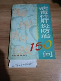 病毒性肝炎防治150问