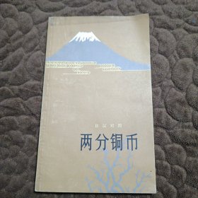 两分铜币