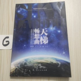 天梯暢想曲