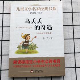 曹文轩推荐儿童文学经典书系 乌丢丢的奇遇