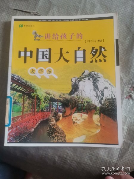 讲给孩子的中国大自然.大北方