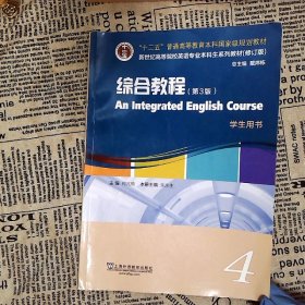 英语专业本科生教材.修订版：综合教程（第3版）4学生用书（一书一码）