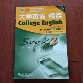 大学英语精读，第2册