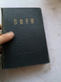笔记本，作者手册，1957