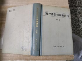 西方著名哲学家评传（第刘卷）【中国民主同盟元老革命家李嘉仲藏书】