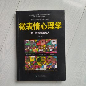 微表情心理学