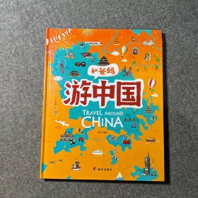 游中国和爸妈去旅行献给孩子的超有趣手绘世界地理百科绘本