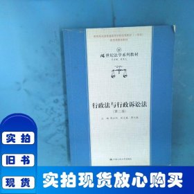 行政法与行政诉讼法第2版