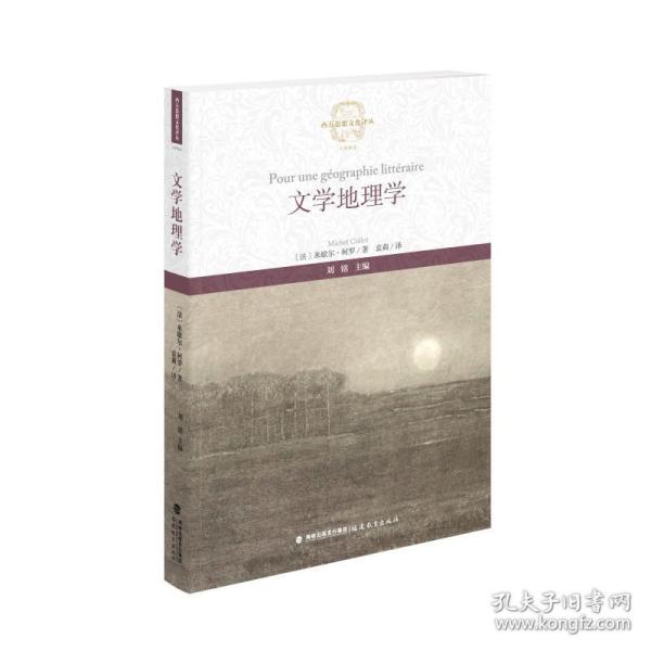 文学地理学（西方思想译丛） 中国现当代文学理论 米歇尔·柯罗