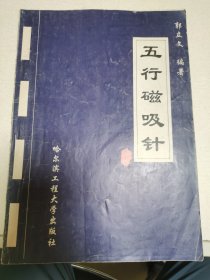 五行磁吸针