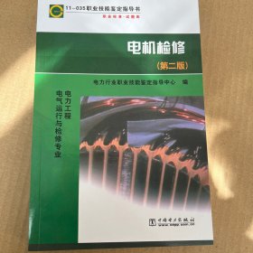 职业技能鉴定指导书：电机检修（第2版）