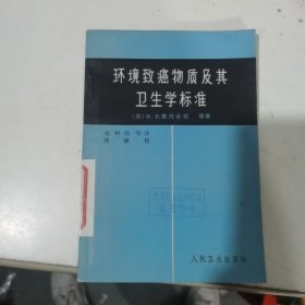 环境致癌物质及其卫生学标准