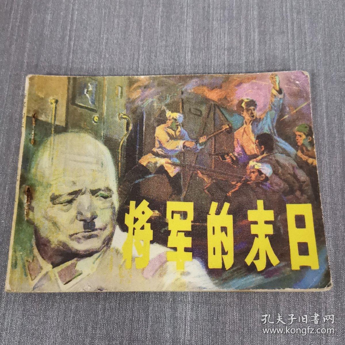 连环画 将军的末日  一版一印