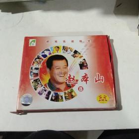 VCD 赵本山8