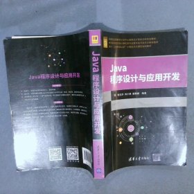 Java程序设计与应用开发