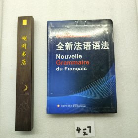 巴黎索邦大学语法教程：全新法语语法