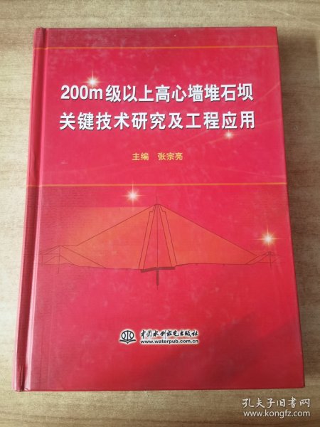 200m级以上高心墙堆石坝关键技术研究及工程应用