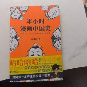 半小时漫画中国史