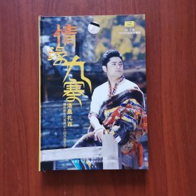 情缘九寨——CD VCD双碟珍藏版 洛桑扎西 签字
