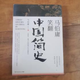 马伯庸笑翻中国简史：带你看清中国历朝德性（全新修订版）