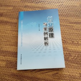 创业原理与案例解析