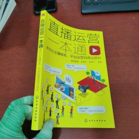 直播运营一本通：教你从主播修炼、平台运营到商业获利【内页干净 实物拍摄】