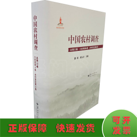 中国农村调查（总第22卷口述类第4卷农村变迁第4卷）