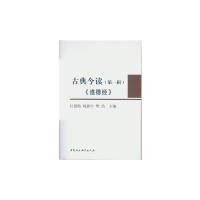 【正版新书】古典今读.第1辑，道德经