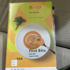 新知文库104：第一口——饮食习惯的真相