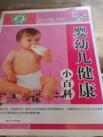婴幼儿健康小百科