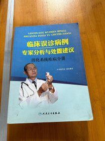 临床误诊病例专家分析与处置建议，消化系统疾病分册