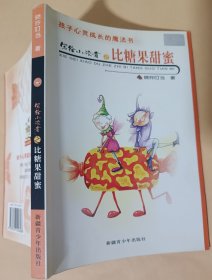 比糖果甜蜜 写给小读者 孩子心灵成长的魔法书