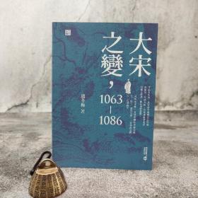 香港中和版  赵冬梅《大宋之變，1063—1086》