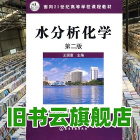 水分析化學(xué) 第二版第2版 王國(guó)惠 化學(xué)工業(yè)出版社 9787122045027