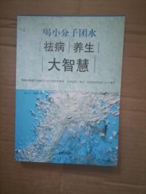 喝小分子团水祛病养生大智慧