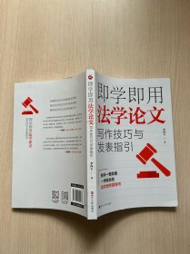 即学即用法学论文写作技巧与发表指引