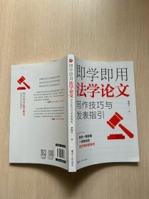 即学即用法学论文写作技巧与发表指引