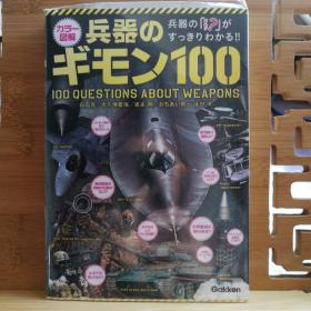 日文原版 32开本 カラー図解 兵器のギモン100（彩色图解武器疑问100）