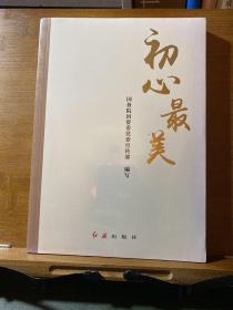 初心最美（封膜未拆)
