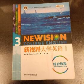 新视界大学英语综合教程3（综合教程）/“十二五”普通高等教育本科国家级规划教材    内有字迹勾划如图   (前屋63E)