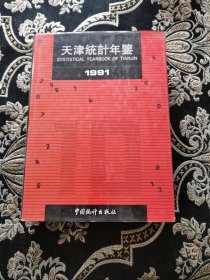 天津统计年鉴1991