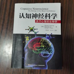 认知神经科学：关于心智的生物学