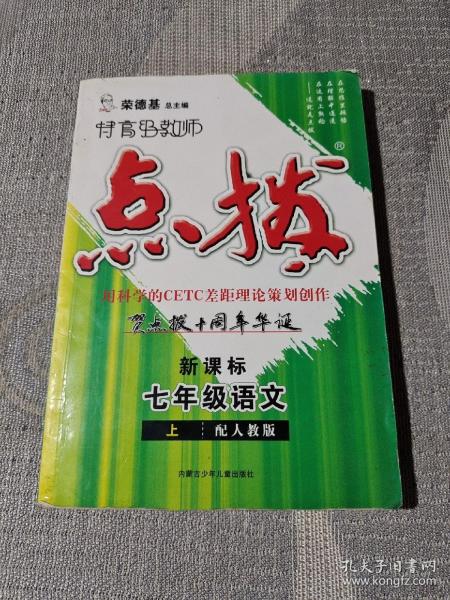 特高级教师点拨：7年级语文（上）（配苏教）