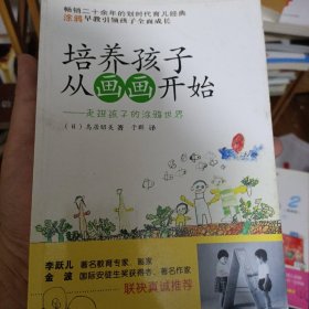 培养孩子从画画开始：走进孩子的涂鸦世界