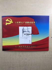 全世界无产者联合起来！第三届世界社会主论坛（邮票纪念）全新如图