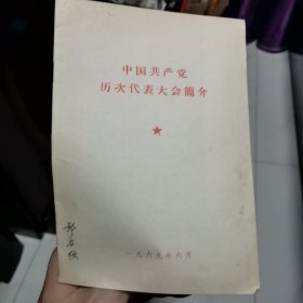 中国共产党历次代表大会简介