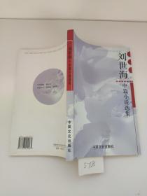 劉世海中篇小說(shuō)選集(作者簽名贈(zèng)本）書(shū)脊有點(diǎn)扭傷