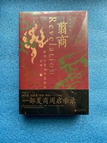 翦商：殷周之变与华夏新生