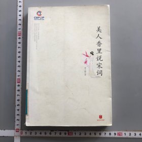 美人香里说宋词