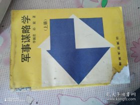 军事谋略学上